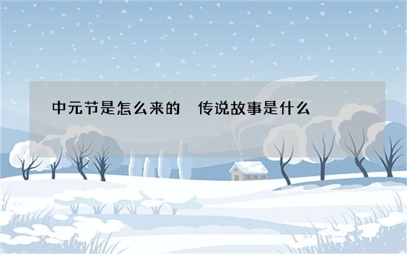 中元节是怎么来的 传说故事是什么